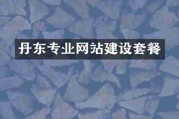 丹东专业网站建设套餐