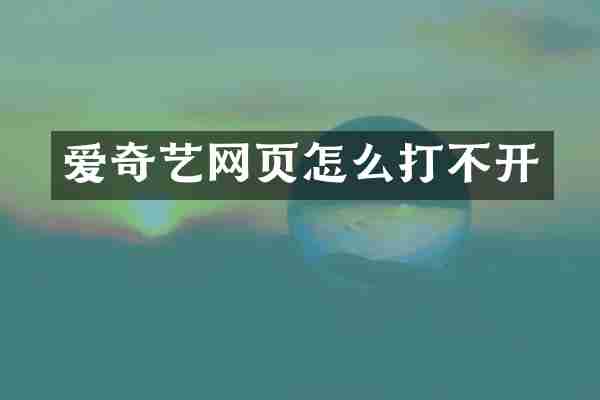 爱奇艺网页怎么打不开