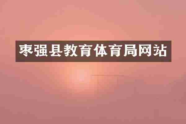 枣强县教育体育局网站
