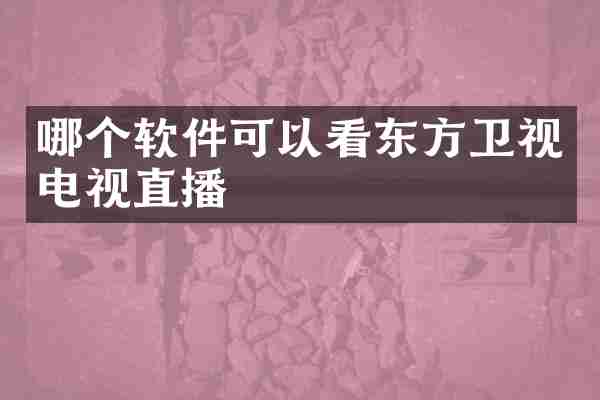 哪个软件可以看东方卫视电视直播