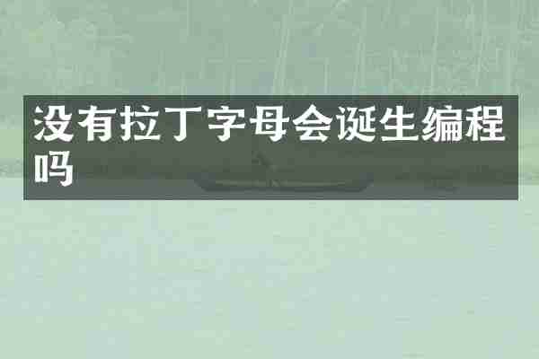 没有拉丁字母会诞生编程吗