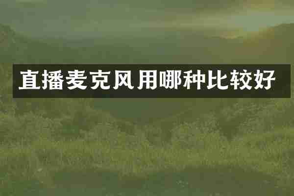 直播麦克风用哪种比较好