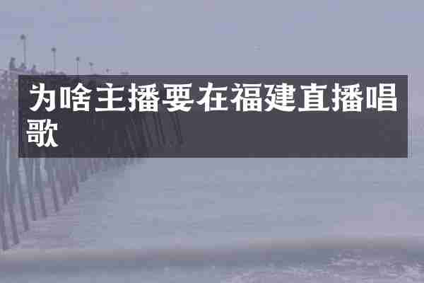 为啥主播要在福建直播唱歌