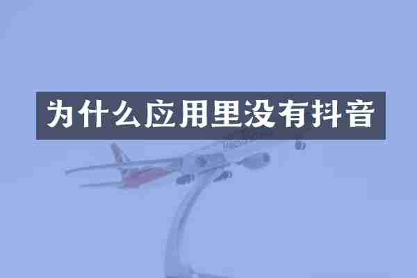 为什么应用里没有抖音