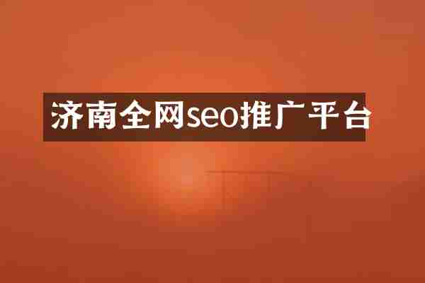 济南全网seo推广平台