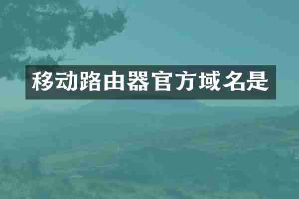 移动路由器官方域名是