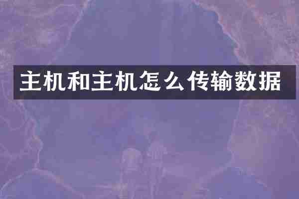 主机和主机怎么传输数据
