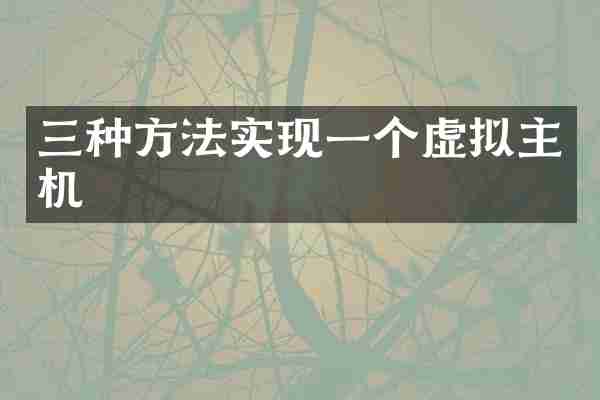 三种方法实现一个虚拟主机