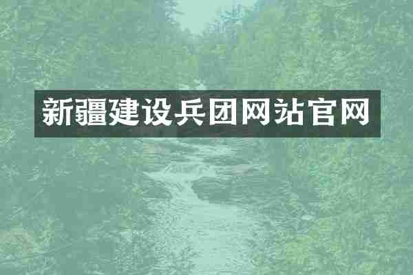 新疆建设兵团网站官网