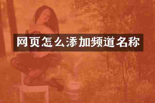 网页怎么添加频道名称
