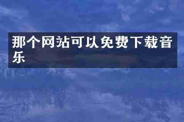 那个网站可以免费下载音乐