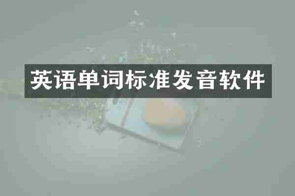 英语单词标准发音软件