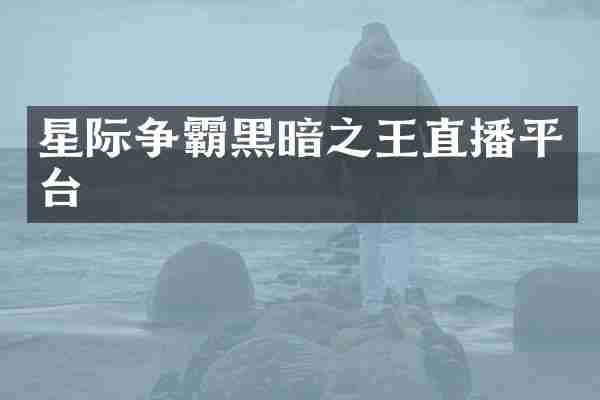 星际争霸黑暗之王直播平台