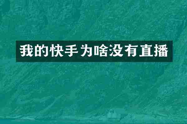 我的快手为啥没有直播
