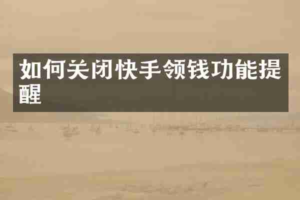 如何关闭快手领钱功能提醒
