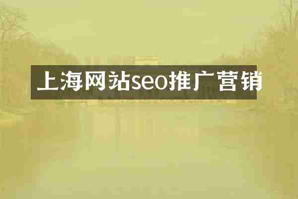 上海网站seo推广营销