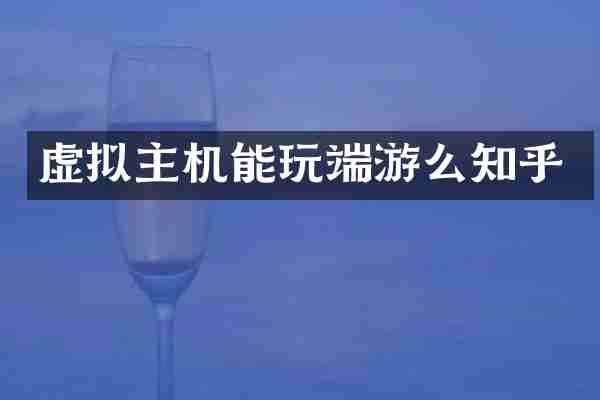 虚拟主机能玩端游么知乎