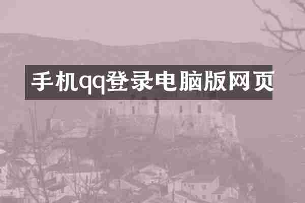 手机qq登录电脑版网页