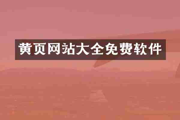 黄页网站大全免费软件