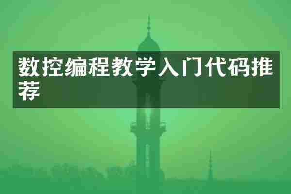 数控编程教学入门代码推荐