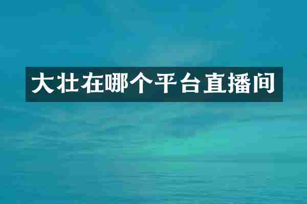 大壮在哪个平台直播间