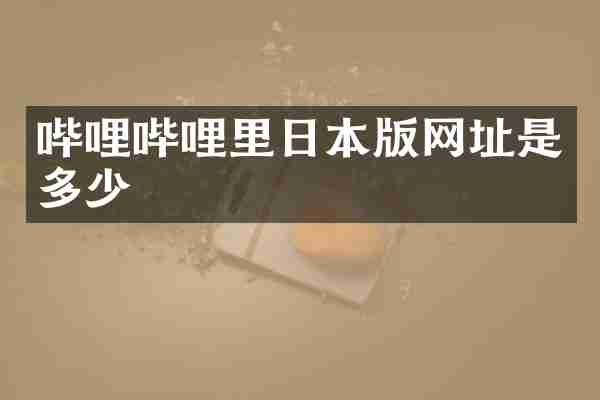 哔哩哔哩里日本版网址是多少