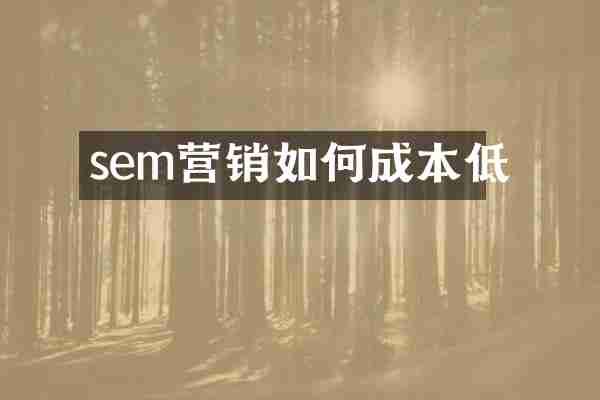 sem营销如何成本低