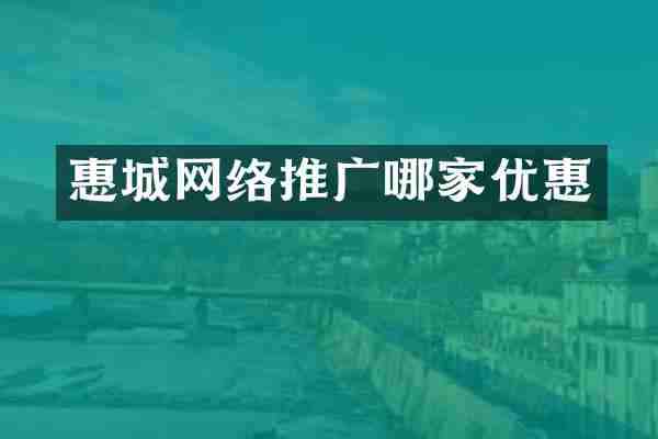惠城网络推广哪家优惠