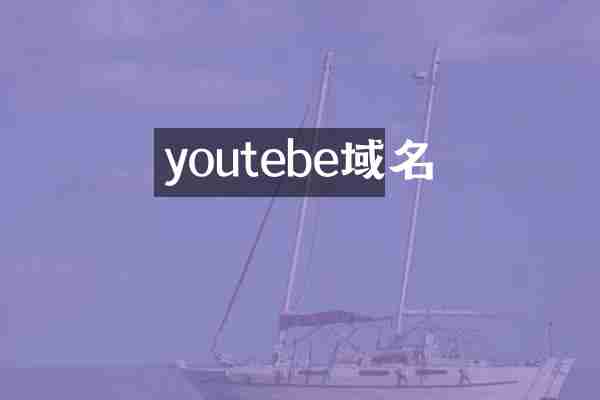 youtebe域名