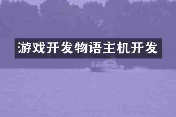 游戏开发物语主机开发