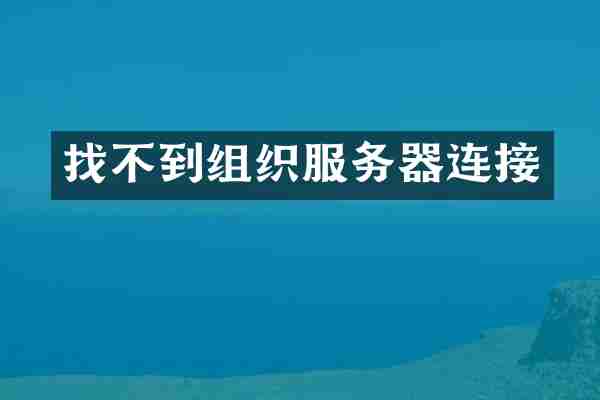 找不到组织服务器连接