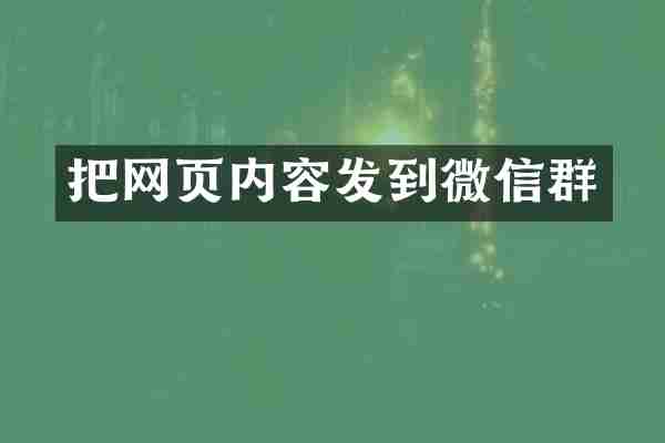 把网页内容发到微信群