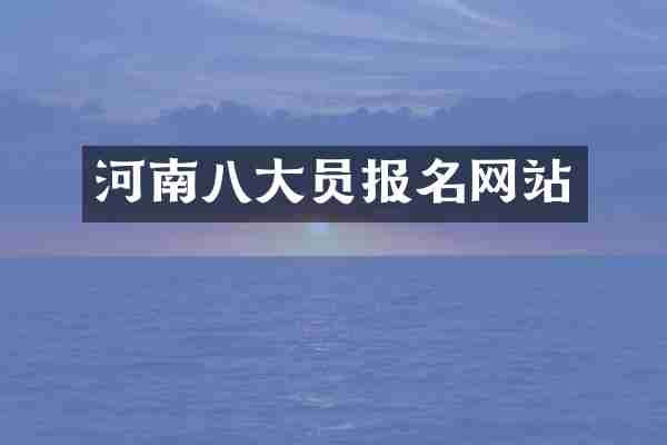 河南八大员报名网站