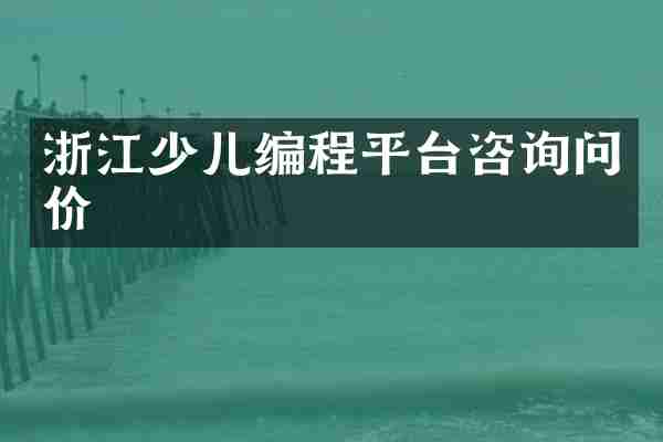 浙江少儿编程平台咨询问价