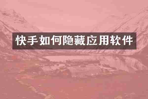 快手如何隐藏应用软件