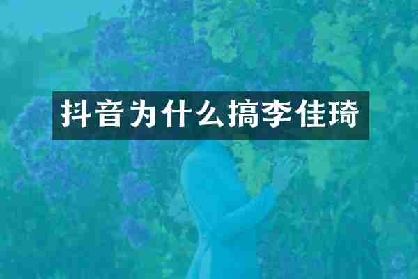 抖音为什么搞李佳琦
