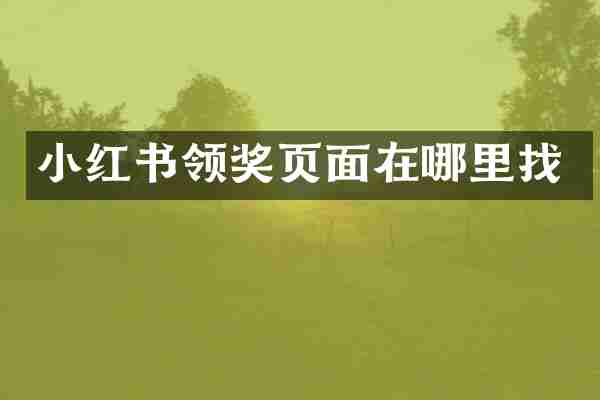 小红书领奖页面在哪里找