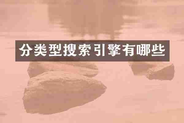 分类型搜索引擎有哪些