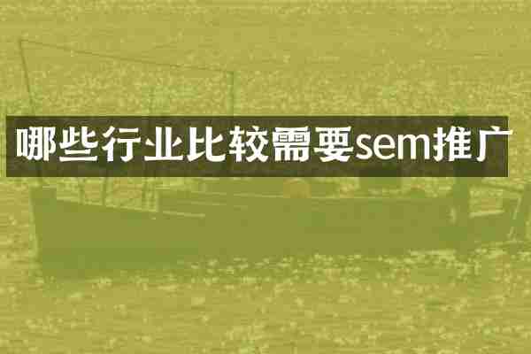 哪些行业比较需要sem推广