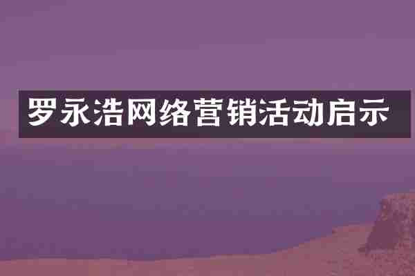 罗永浩网络营销活动启示