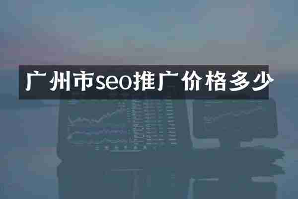 广州市seo推广价格多少