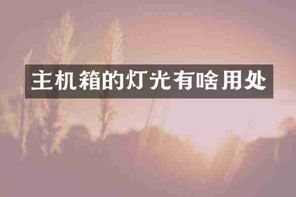 主机箱的灯光有啥用处