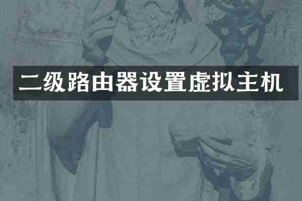 二级路由器设置虚拟主机