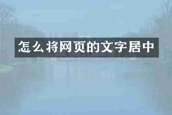 怎么将网页的文字居中