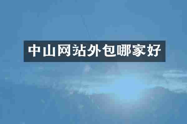 中山网站外包哪家好