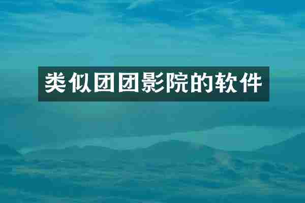类似团团影院的软件