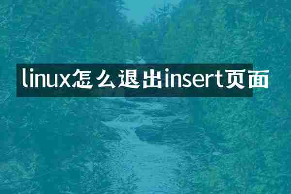linux怎么退出insert页面
