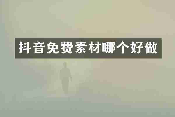 抖音免费素材哪个好做