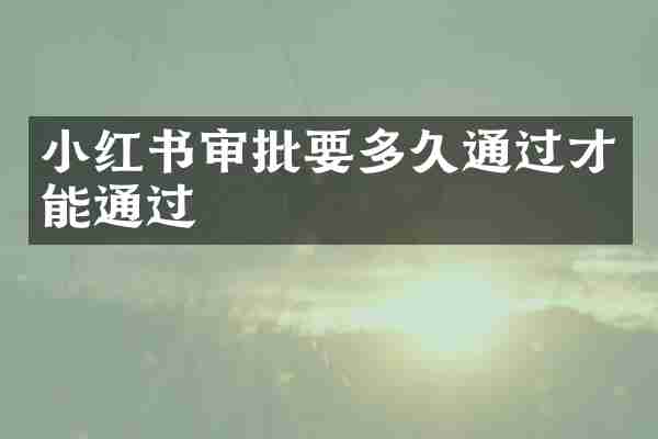 小红书审批要多久通过才能通过