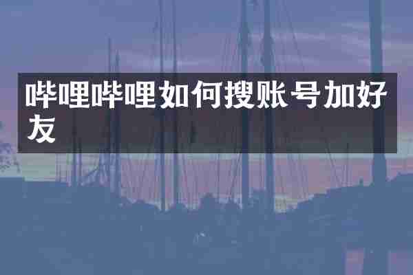 哔哩哔哩如何搜账号加好友